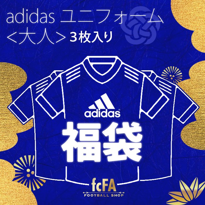 正規品　サッカーショップfcfa福袋　ユニフォーム３枚セット　海外Ｌ日本ＸＬ