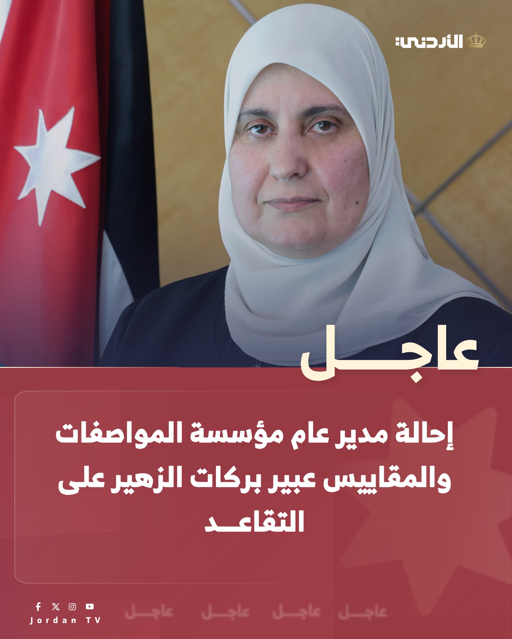 عاجل || قرر مجلس الوزراء إحالة مدير عام مؤسسة المواصفات والمقاييس عبير بركات الزهير على التقاعـــد #عاجل 