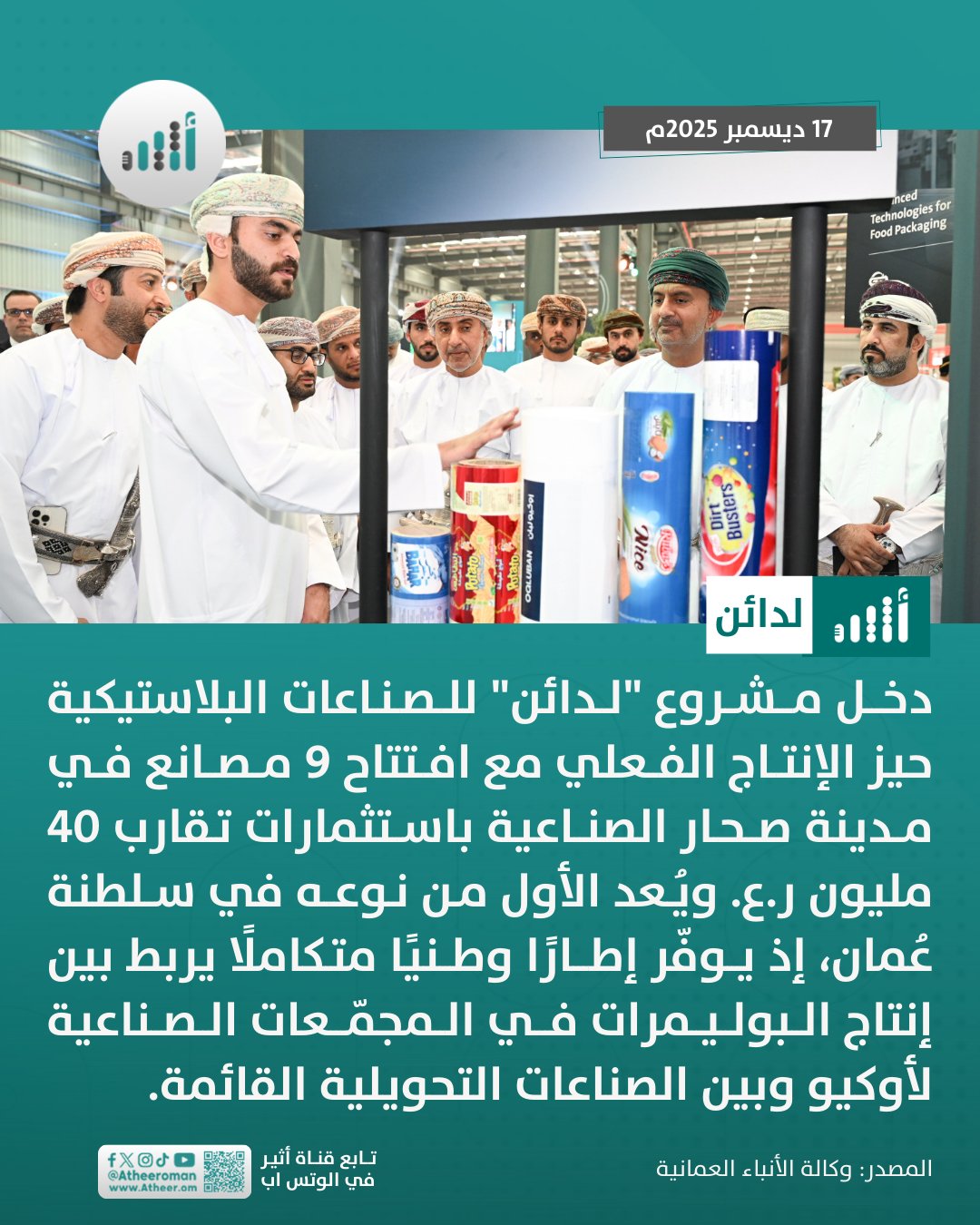 أثير| برنامج "لدائن" يدخل حيّز الإنتاج الفعلي بتدشين 9 مصانع في صحار 
