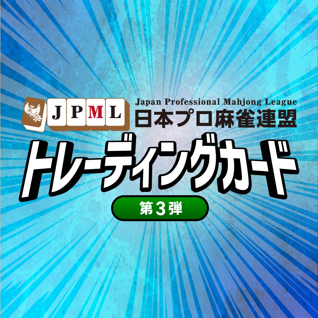 ⛄日本プロ麻雀連盟トレーディングカード⛄ 第3弾発売開始しました