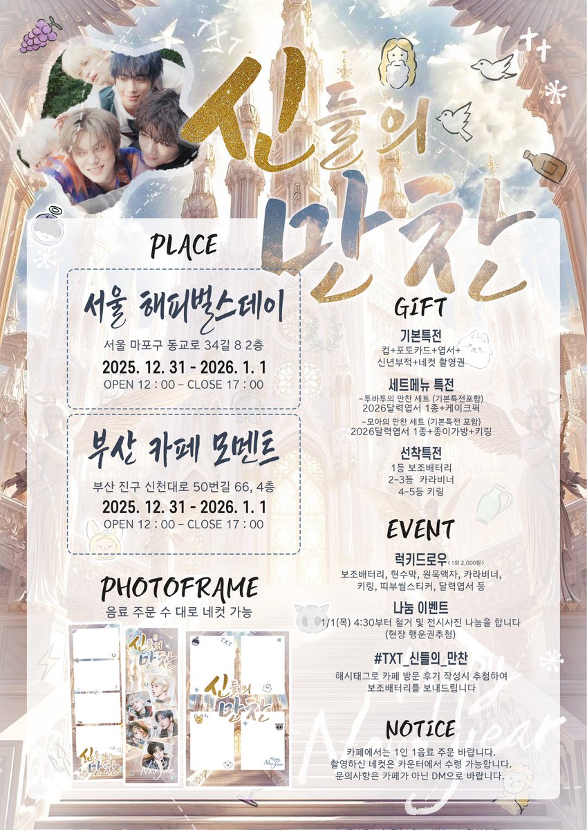 #TXT_신들의_만찬🍷
 ₊ ˚ * 모아들을 신년 파티에 초대합니다 ₊˚ * 

✶ [서울] 해피벌스데이
✶ [부산] 카페모멘트
✶ 12/31 수 - 1/1 목

RT추첨 보조배터리를 드립니다
#TXT #투모로우바이투게더 #투바투생카