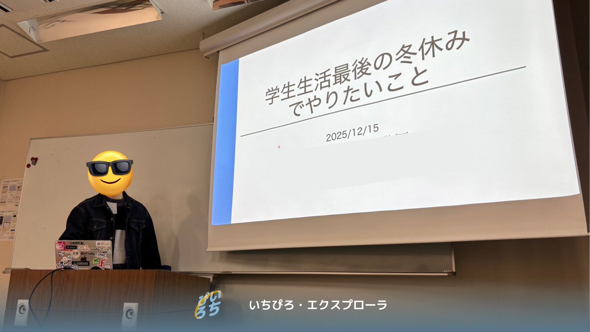 【年末LT会を開催！⛄️】
12月19日に部内LT会を行いました！
テーマは自由！「冬休みにやりたいこと」や「自分の研究について」など、みんなでワイワイ発表し合いました👏
#いちぴろ・エクスプローラ