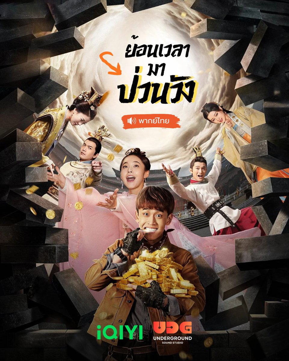 UDGSoundStudio's tweet image. ชีวิตสมัยราชวงศ์ถังของนักโบราณคดีหนุ่มจะปั่นป่วนแค่ไหน ย้อนเวลาไปสนุกด้วยกันพร้อมพากย์ไทยของ UDG ได้แล้วค่า 

#ย้อนเวลามาป่วนวัง #TangDynastyTour
พากย์ไทยโดย #UndergroundSoundStudio
อัปเดตตอนใหม่ 8 ตอนทุกวันอังคาร 17.00 น. ทาง @iQIYI_Thailand ค่ะ 💚

#หวังเทียนเฉิน #จางเจียหนิง