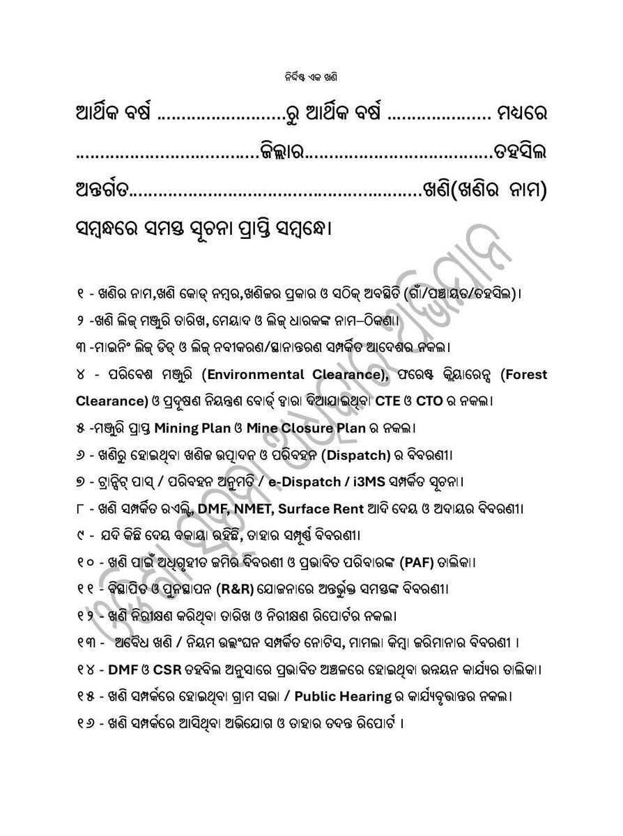 SimantaKumarPa2's tweet photo. କୌଣସି ଜିଲ୍ଲାର ସମସ୍ତ ଖଣି ହେଉ ବା କୌଣସି ଜିଲ୍ଲାର ନିର୍ଦ୍ଦିଷ୍ଟ ଏକ ଖଣି ସମ୍ପର୍କିତ ସମ୍ପର୍କିତ ସମସ୍ତ ସୂଚନା ଜାଣିବା ପାଇଁ ଏହି ଫର୍ମାଟକୁ ପୂରଣ କରି ଓଡିଶା ଖଣି ନିଗମର ଜନ ସୂଚନା ଅଧିକାରୀଙ୍କୁ ସୂଚନା ଅଧିକାର ଆଇନ ବଳରେ ତଥ୍ୟ ମାଗନ୍ତୁ।
ଅଧିକ ବିବରଣୀ ପାଇଁ ଯୋଗାଯୋଗ କରନ୍ତୁ।
ସୀମାନ୍ତ କୁମାର ପାତ୍ର - ୯୯୩୭୩୨୪୭୨୫ https://t.co/U3zklz0H4Y