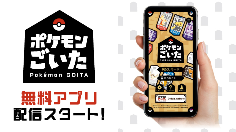 今日から配信の「ポケモンごいた」、さっそくやってみています