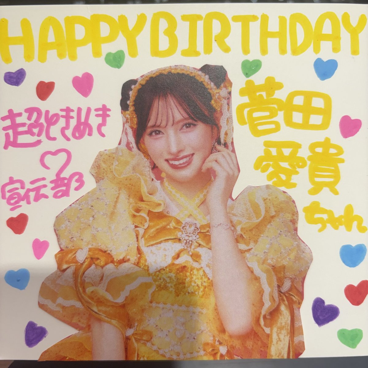 超ときめき宣伝部 】 #菅田愛貴 ちゃんお誕生日おめでとうございます
