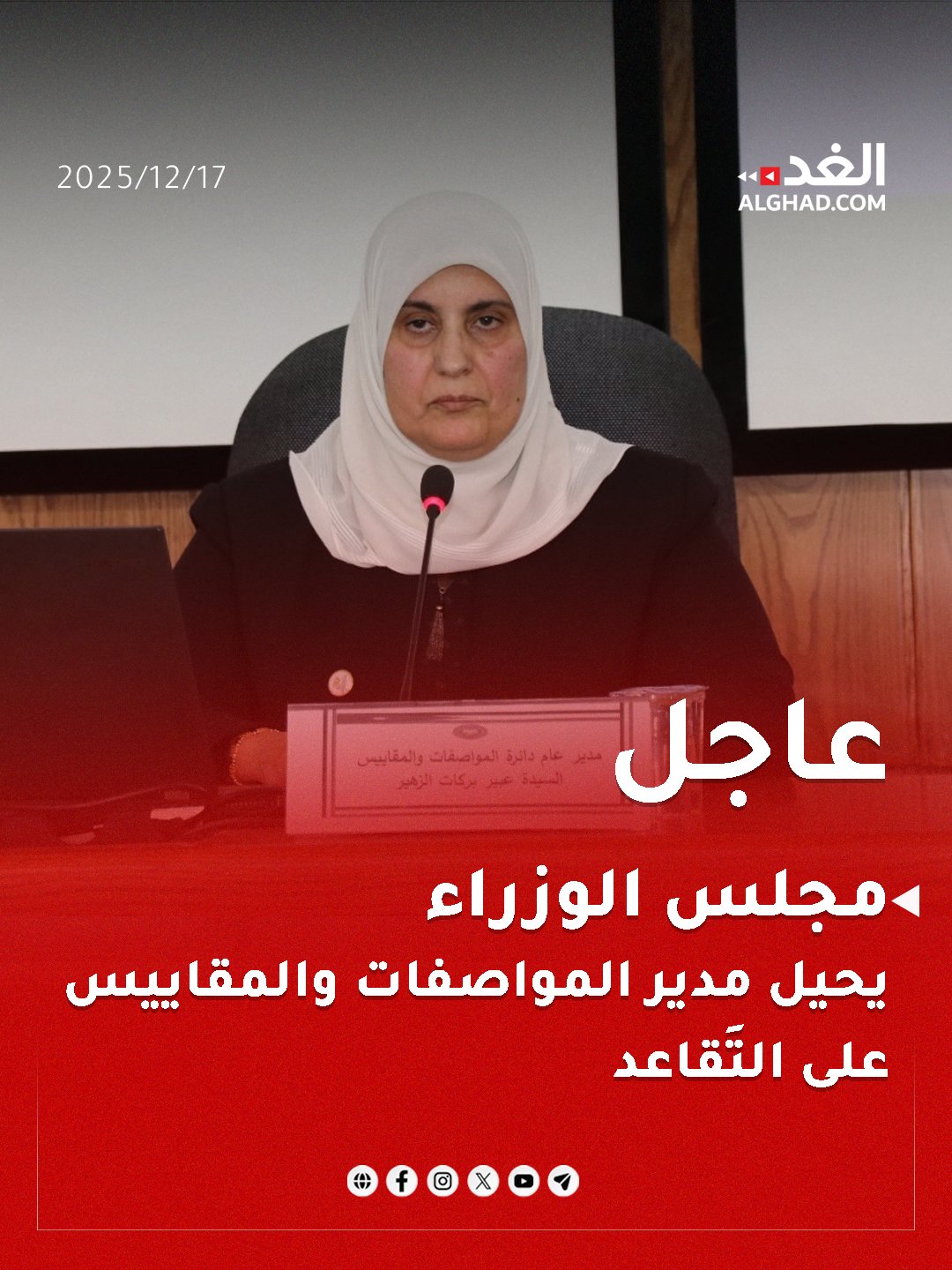 عاجل | مجلس الوزراء يقرر إحالة مدير عام مؤسسة المواصفات والمقاييس عبير بركات الزهير على التَقاعد. #جريدة_الغد 