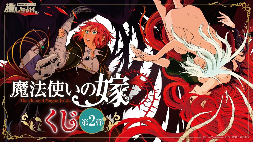 魔法使いの嫁8