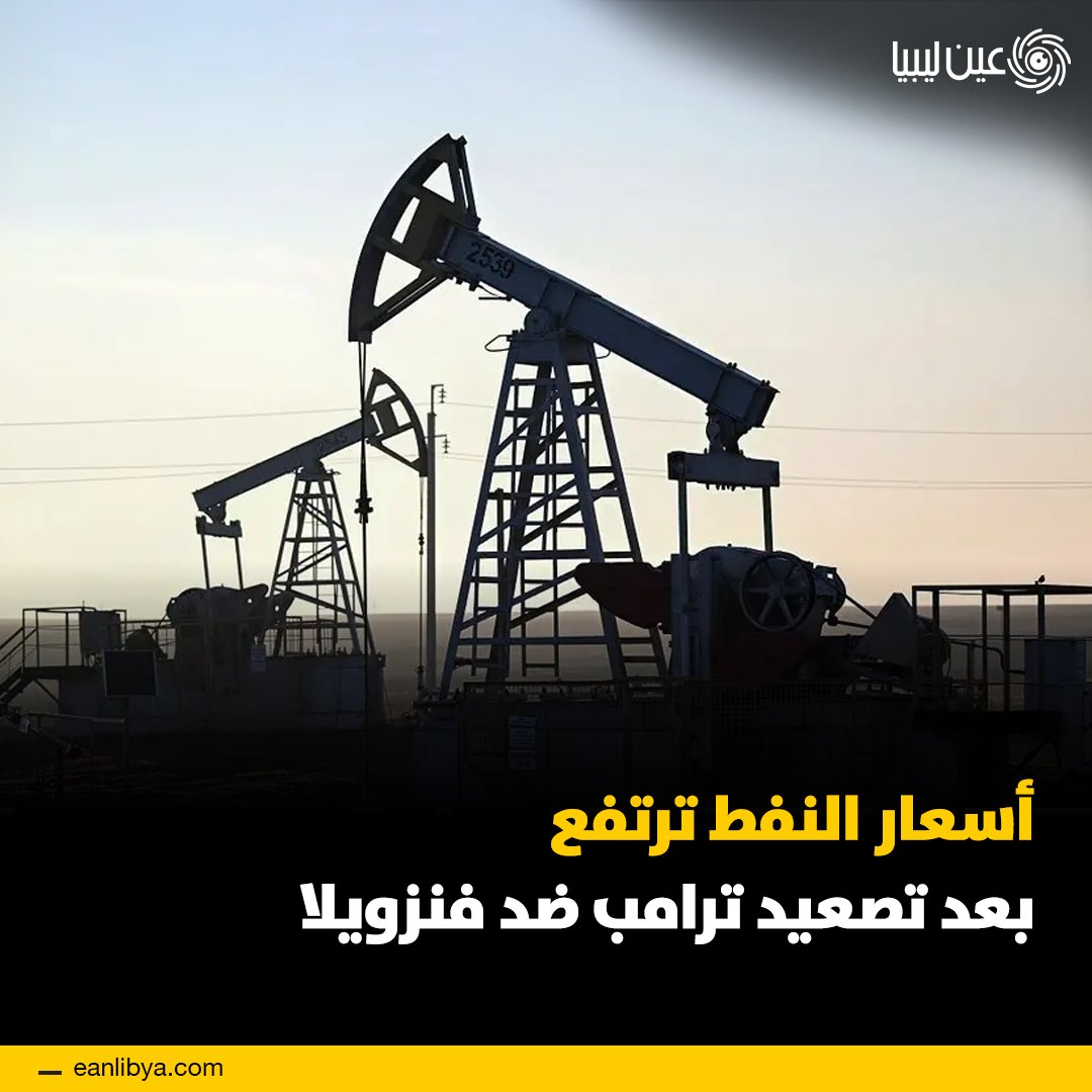 ارتفعت أسعار النفط بعد أن فرض الرئيس الأمريكي دونالد ترامب حصاراً على ناقلات النفط الفنزويلية وصنّف نظام مادورو كـ"منظمة إرهابية أجنبية".. ل 