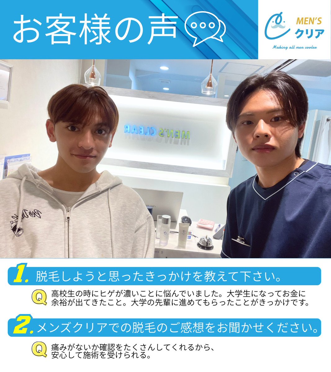 💬メンズクリアのお客様の声💬
メンズ脱毛を検討中の方は、サロン選びの参考にぜひ✨

Q1.脱毛しようと思ったきっかけを教えてください。
↳A1.高校生の時にヒゲが濃いことに悩んでいました。大学生になってお金に余裕が出てきたこと。大学の先輩に進めてもらったことがきっかけです。