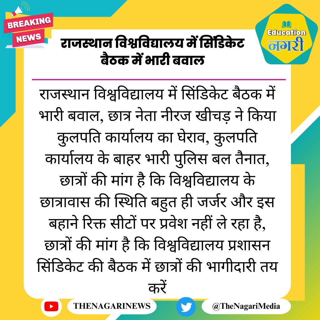 educationnagari's tweet photo. राजस्थान विश्वविद्यालय में सिंडिकेट बैठक में भारी बवाल
#EducationNagari https://t.co/pyRkbC3KtY
