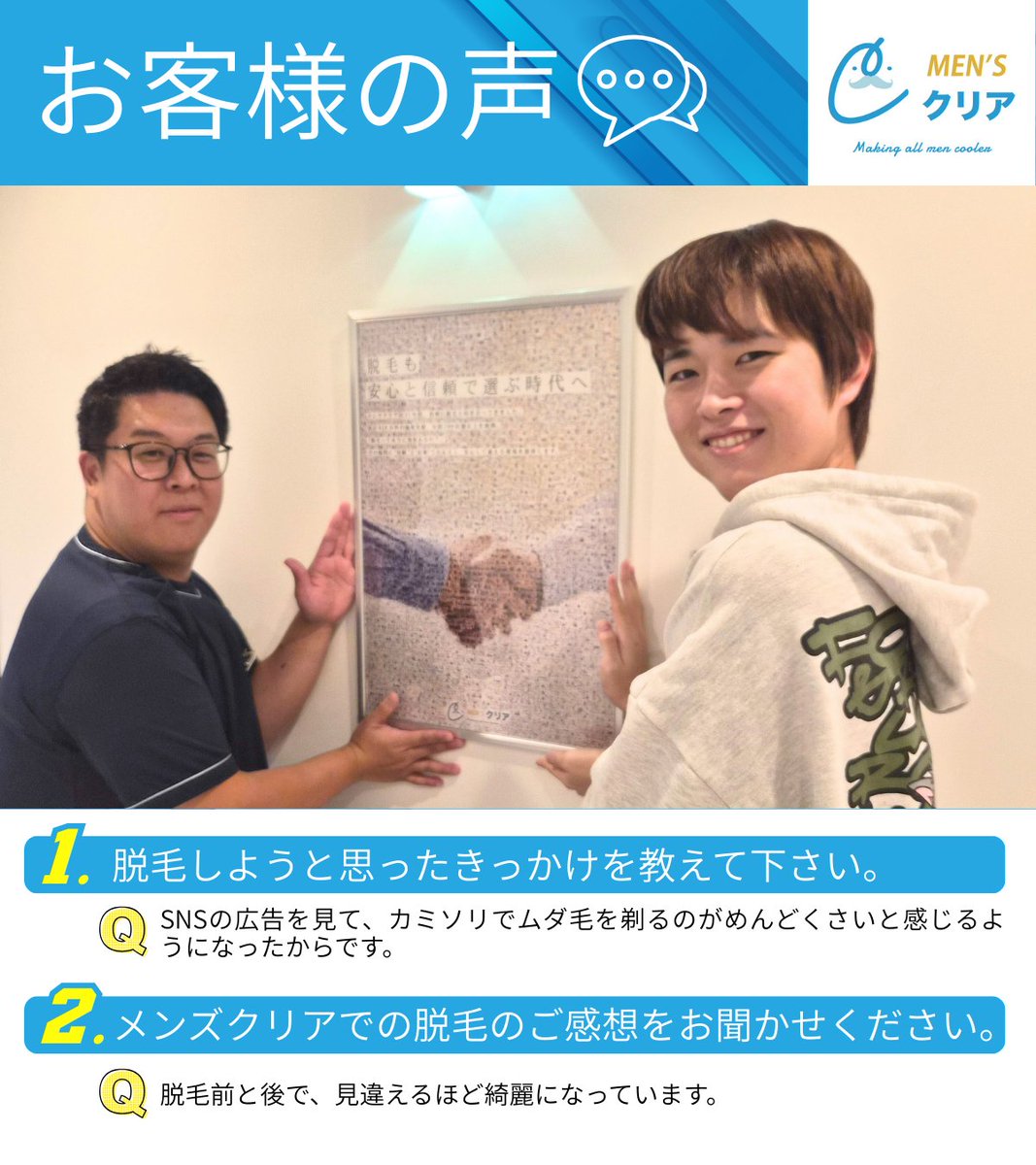 💬メンズクリアのお客様の声💬
メンズ脱毛を検討中の方は、サロン選びの参考にぜひ✨

Q1.脱毛しようと思ったきっかけを教えてください。
↳A1.SNSの広告を見て、カミソリでムダ毛を剃るのがめんどくさいと感じるようになったからです。

Q2.メンズクリアでの脱毛のご感想をお聞かせください。