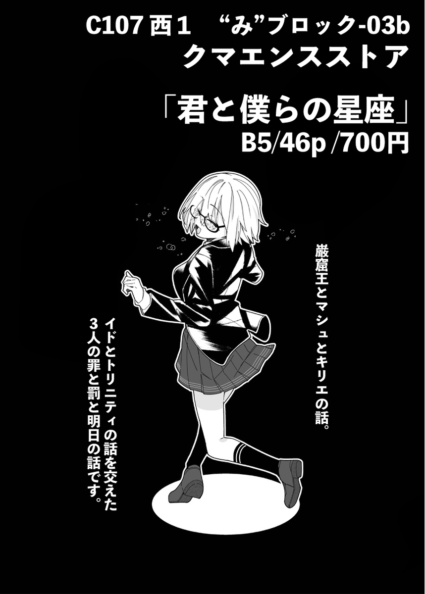 (6/6)
「君と僕らの星座」B5/46p/700円
巌窟王とマシュとキリエのなんかわちゃわちゃした罪と罰と明日の話です。
一番下にメロン通販で予約もあります!始まってます!