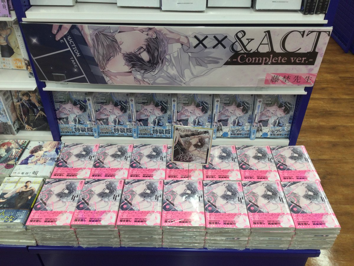 3F新刊情報📚】 ＃藤埜 先生 『××&ACT -Complete ver.-』が好評発売中