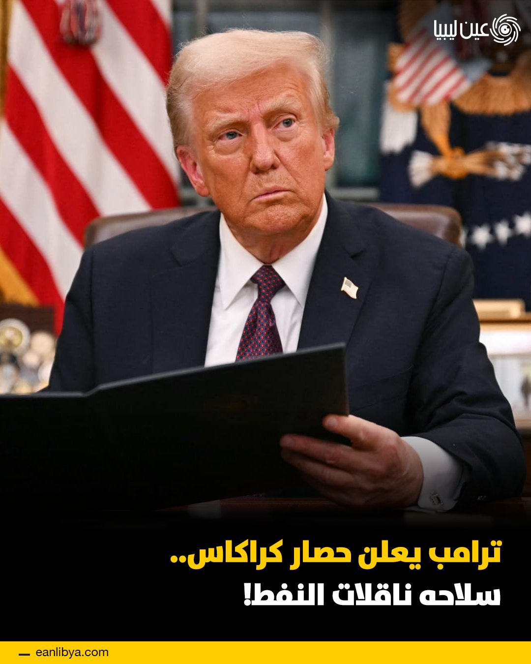 الرئيس الأمريكي دونالد ترامب يفرض حصاراً كاملاً على ناقلات النفط الفنزويلية الخاضعة للعقوبات، في تصعيد مباشر ضد حكومة نيكولاس مادورو، بينما تؤكد فنزويلا رفضها القاطع لهذا الإجراء باعتباره تهديداً لسيادتها.. ل 