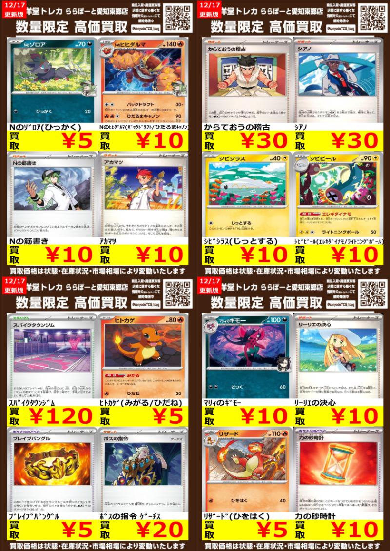 ポケカ】 数量限定高価買取表です！！ ぜひ、当店へお持ち込みください