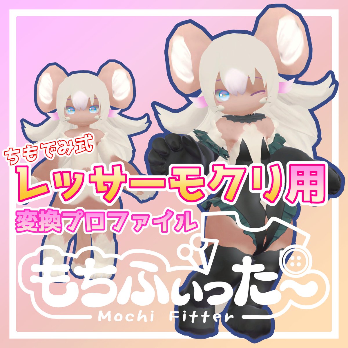 kyoolkl's tweet photo. 【無料】ちもでみ式レッサーモクリ用もちふぃった～順方向プロファイルをBOOTHで公開しました！

もちふぃった～をお持ちの方はお試しください～ https://t.co/TtcdFmyvFw