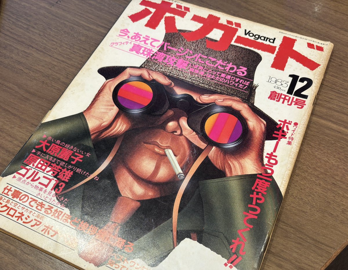 JUN  創刊号  1978年10月 古物商かうばし堂】 第61回 本日の逸品は…「ボガード 12 創刊号」 発行
