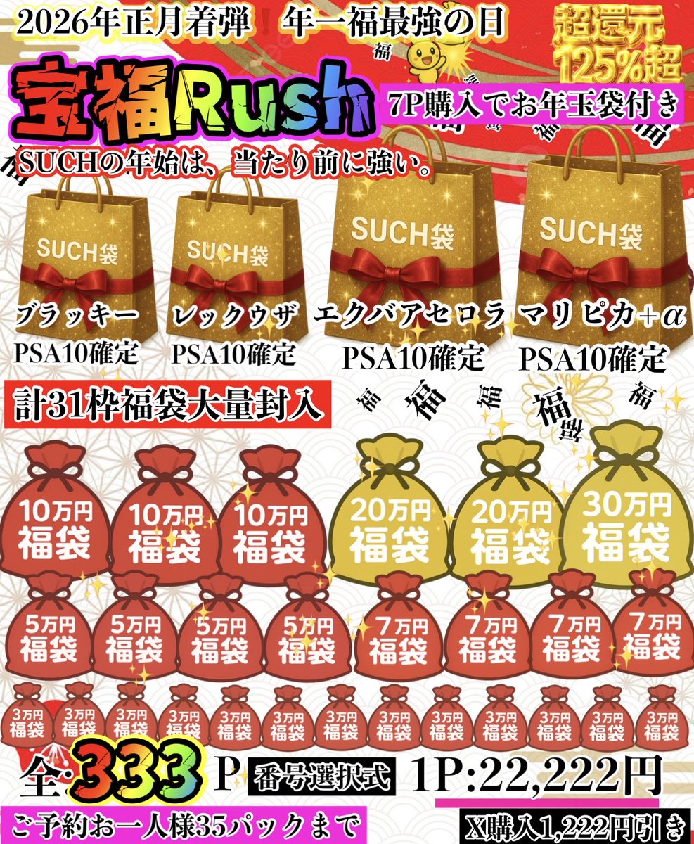 Satoshi【即購入ＯＫ】 宝福Rush✨ 1月3日に届く❗️福大量封入 〜SUCHの年始は当たり前に強い