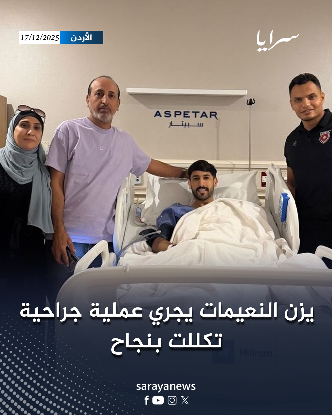 يزن النعيمات يجري عملية جراحية تكللت بنجاح #سرايا 