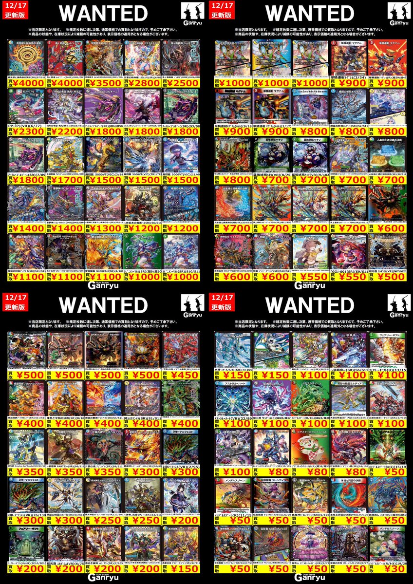 🔥 つくば店限定 #高価買取 🔥 デュエルマスターズ WANTED買取表 本日