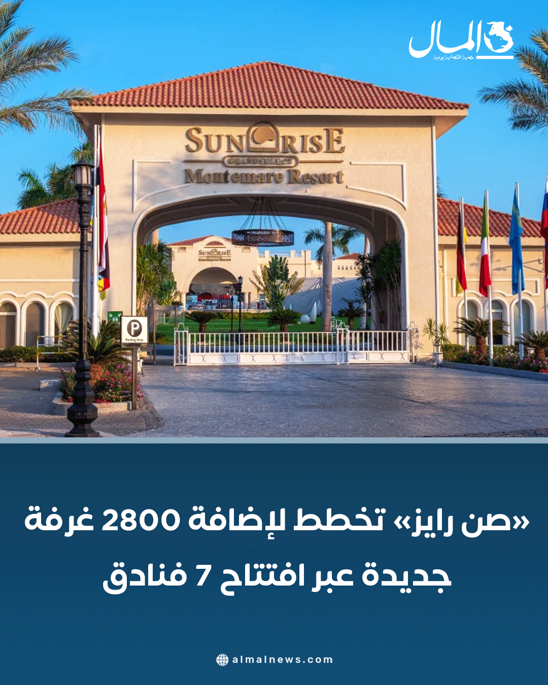 «صن رايز» تخطط لإضافة 2800 غرفة جديدة عبر افتتاح 7 فنادق. للتفاصيل 