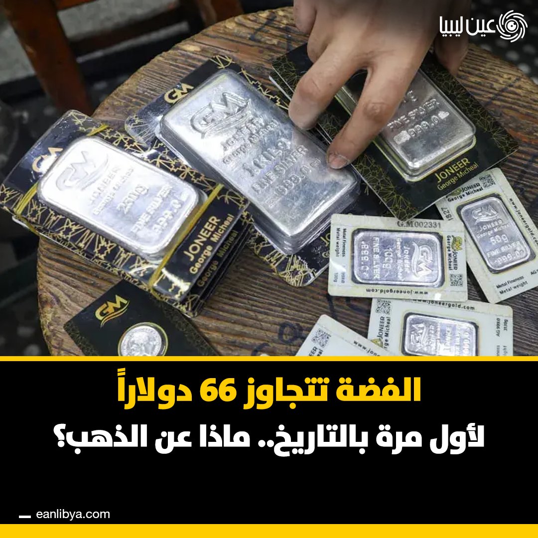 قفزت أسعار الفضة إلى مستوى قياسي عند 66.14 دولار للأونصة، بينما سجل الذهب ارتفاعات مستمرة بعد تقرير الوظائف الأميركي، مع تراجع الدولار وعوائد السندات لدعم المعادن الثمينة.. ل 
