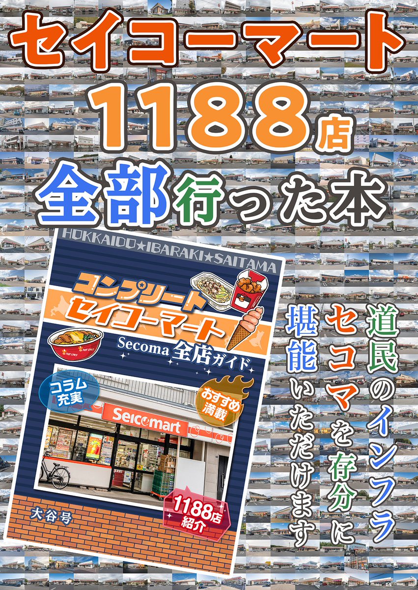 冬コミ新刊は道民のインフラの本。