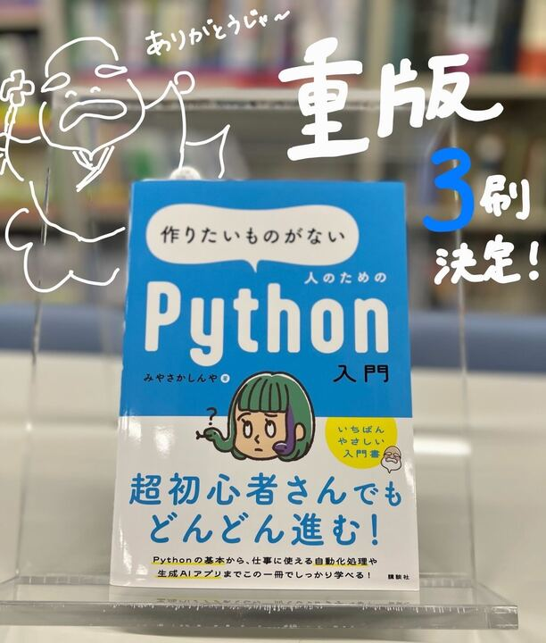 kspub_kodansha's tweet image. 【㊗️二度目の重版決定🎉】

『作りたいものがない人のためのPython入門』、
ふたたびの重版が決定いたしました！
誠にありがとうございます…！！

刊行から3カ月半、「初心者にとって本当に理解しやすい」と絶賛レビュー続出です🙌
Pythonをはじめたいなら、新定番の「つくPy」だっ！！