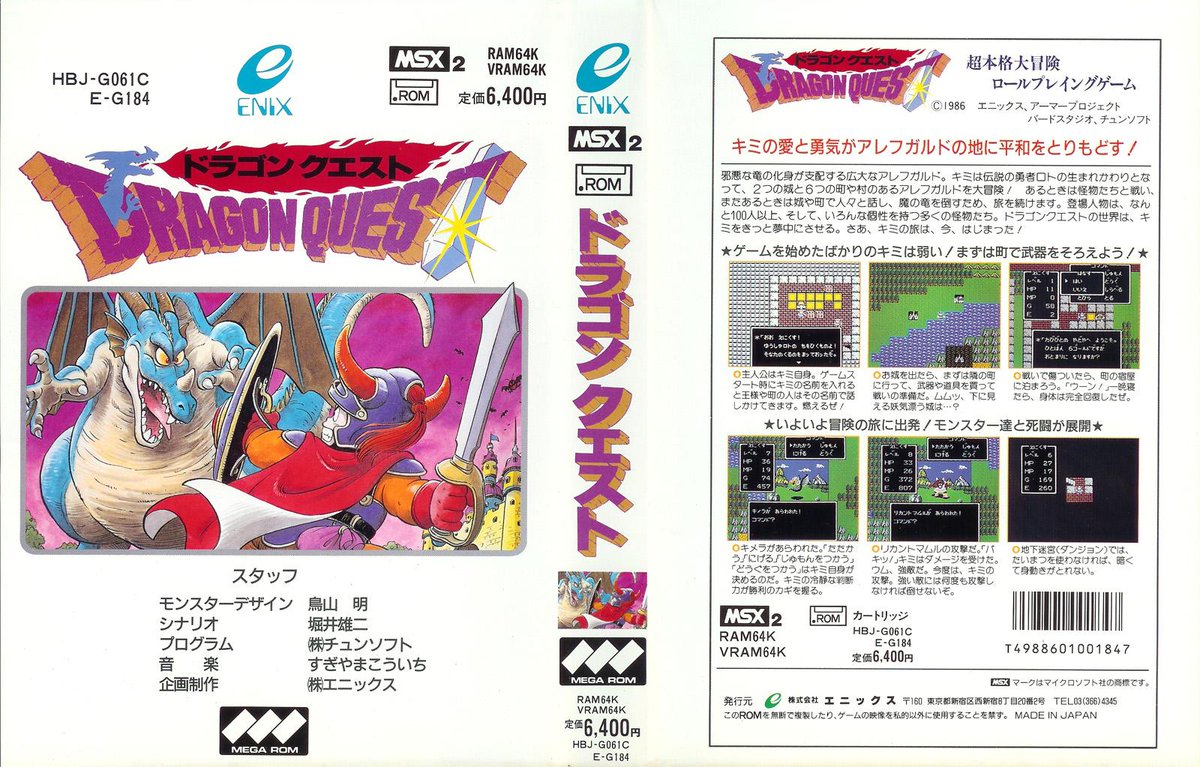 ドラゴンクエスト MSX 1986年版 今日は何の日 #1986年12月18日に発売されたゲームソフト