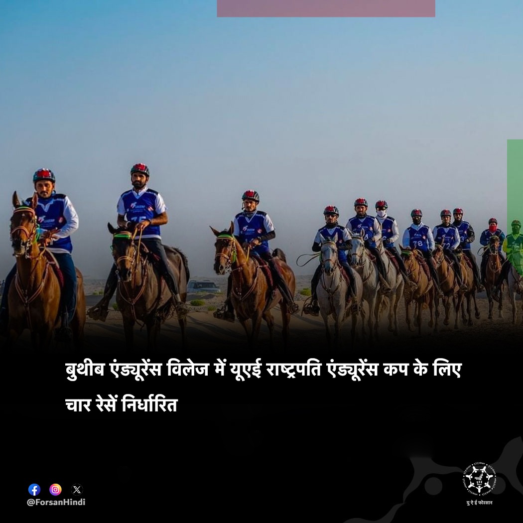 ForsanHindi's tweet image. अबू धाबी के अल खतम क्षेत्र में स्थित बुथीब इंटरनेशनल एंड्यूरेंस विलेज यूएई राष्ट्रपति एंड्यूरेंस कप की मेजबानी कर रहा है, जिसमें गुरुवार, शुक्रवार, शनिवार और रविवार को चार रेसों का आयोजन किया जाएगा।

#UAE #AbuDhabi #EnduranceRacing #inabudhabi
@UAEERF_AE