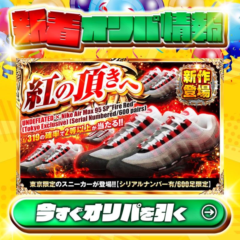 ?東京限定のスニーカーが登場‼? 1等は? 【27.5cm】UNDEFEATED 