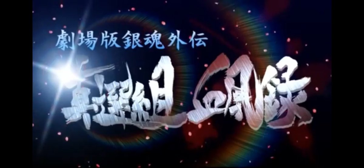 hamachan0505's tweet image. 今でも真選組血風録公開を待ってるんだよ。

#gintama
#真選組血風録
#やるやる詐欺撤回しよ