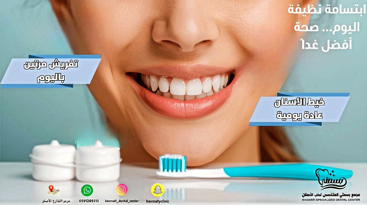 BasmtyClinic's tweet photo. #أسنانك_جمالك https://t.co/pHUesmKoT2