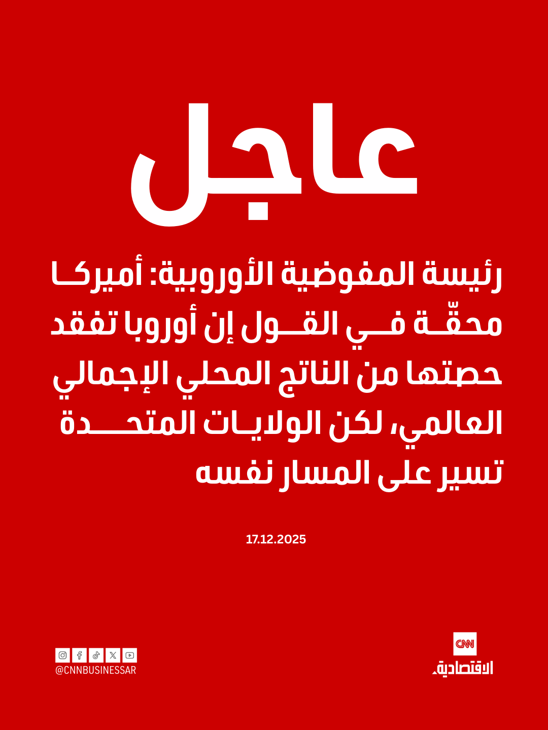 عاجل | رئيسة المفوضية الأوروبية: أميركا محقّة في القول إن أوروبا تفقد حصتها من الناتج المحلي الإجمالي العالمي، لكن الولايات المتحدة تسير على المسار نفسه 