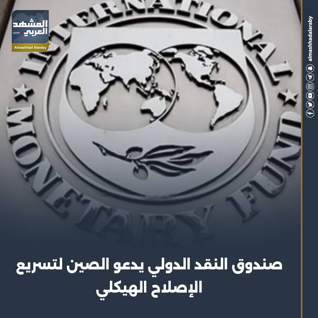 دعا صندوق النقد الدولي الصين إلى تسريع الإصلاح الهيكلي في ظل تزايد الضغوط العالمية على اقتصادها للتحول إلى نموذج نمو قائم على الاستهلاك، وكبح جماح الاستثمار والصادرات المدفوعة بالديون. اقرأ المزيد من 