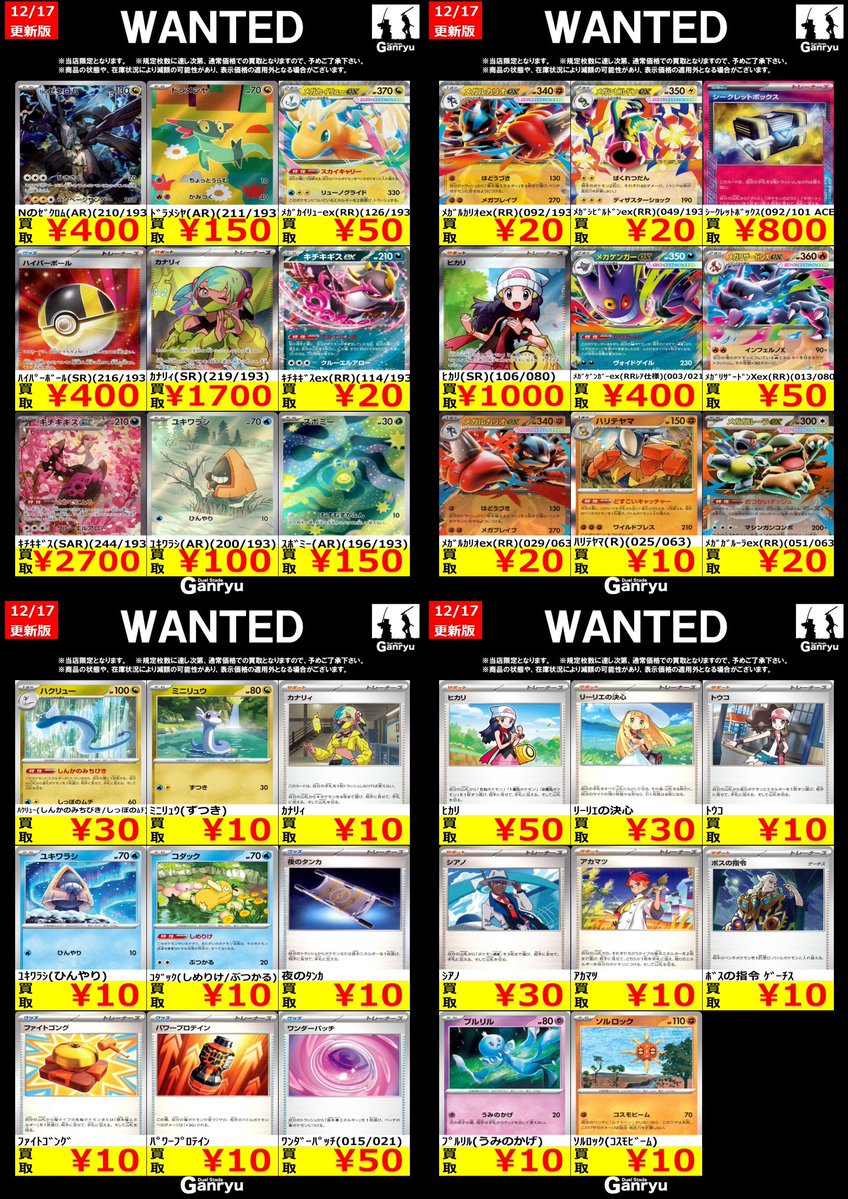 🔥 つくば店限定 #高価買取表 🔥 ポケモンカード WANTED買取表 本日