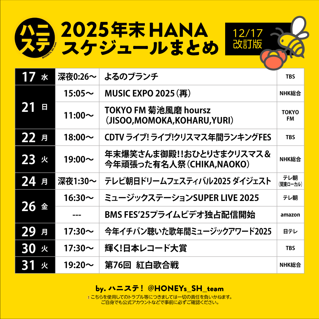 HONEYs_SH_team's tweet photo. ╭━━━━━━━━━━━━━╮
 　年末も #HANA まみれ❣️ 
　#HONEYs🎥録画の準備はOK❓
 ╰━ｖ━━━━━━━━━━━╯
HANAと一緒に2025年のラストも走り抜けましょう🏃‍♀️

※原則公式から発表されているスケジュールを記載しております。その他情報（ミスや漏れも🙇‍♀️）がございましたら出演情報のリンクと共にリプ欄でお知らせ頂けましたら嬉しいです。