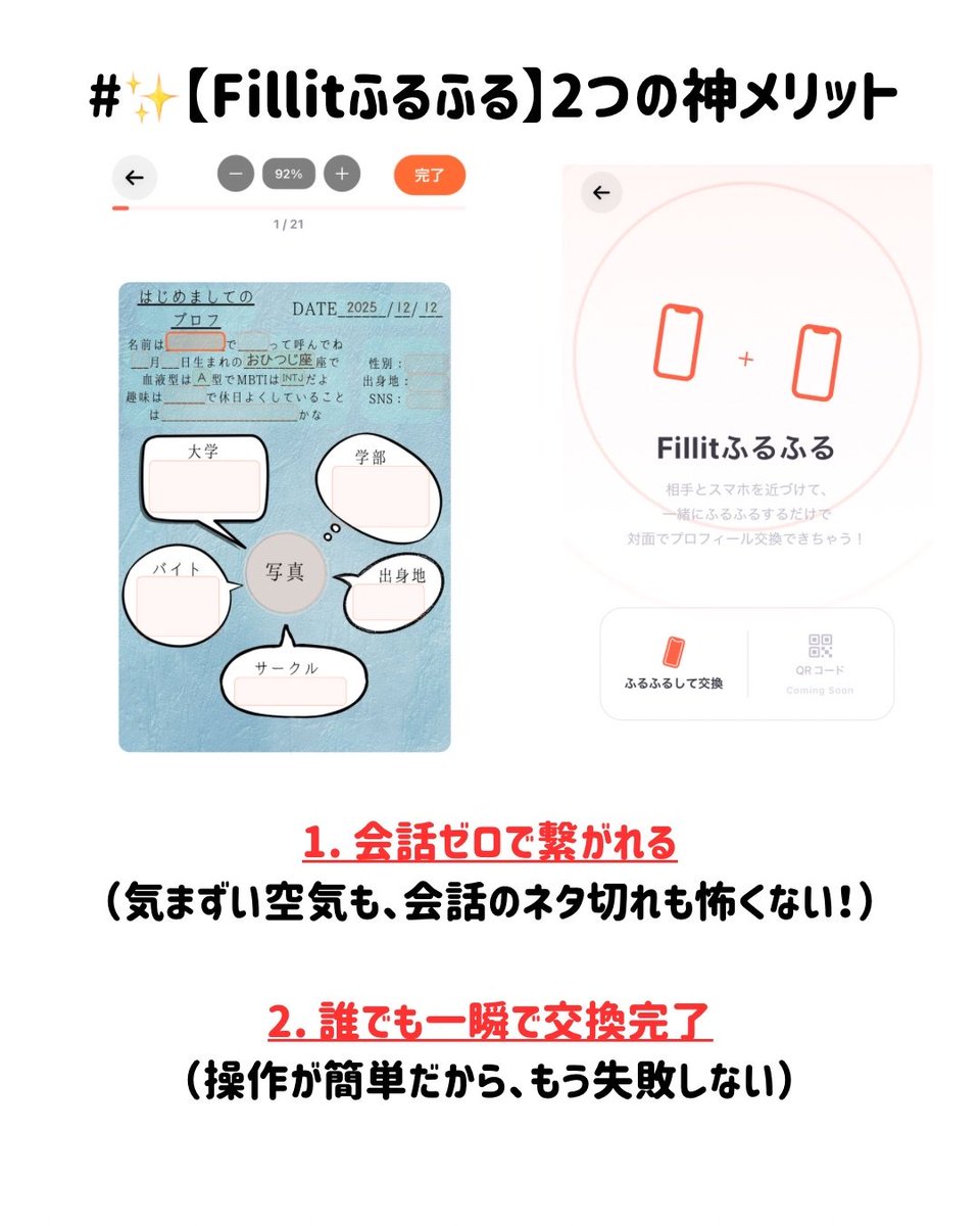 Fillit_app's tweet photo. 【コミュ障に朗報📢】
初対面で「ID教えて？」って聞くの、もう頑張らなくて大丈夫です。

フィリットの新機能「#Fillitふるふる」を使えば、
スマホを振るだけでプロフ交換が完了。

✅ 会話・操作不要（無言でOK）
✅ 気まずい間、一切なし
✅ 交換できた後の安心感がヤバい

人見知りを卒業したい人、新学期に向けてDL推奨です😭

DLはこちらから

https://t.co/i6fiJiBnSG

#フィリット #コミュ障 #人見知り #初対面 #拡散希望 #学生の悩み