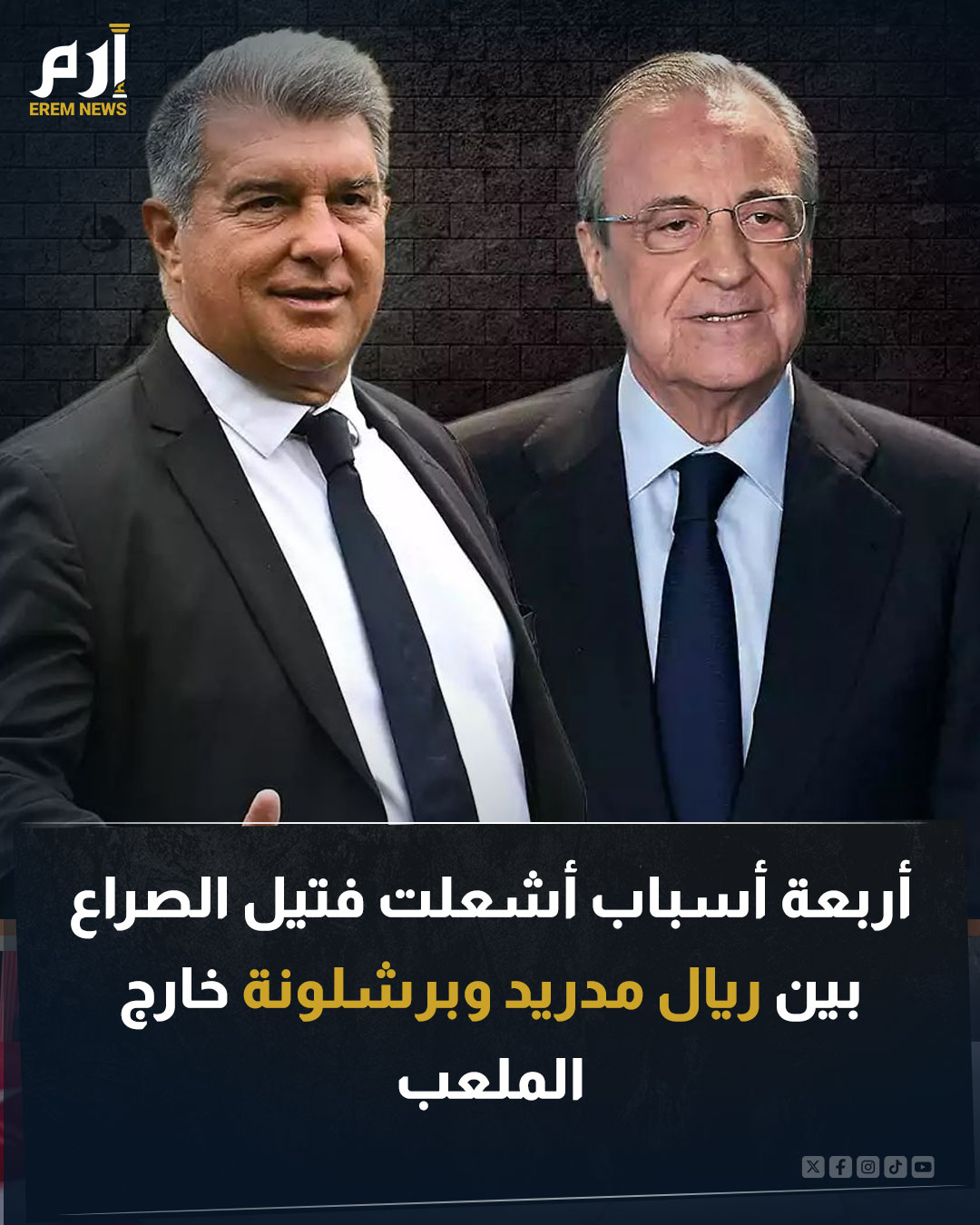 اشتعل الصراع بين ريال مدريد وبرشلونة خارج الملعب بعد تبادل الاتهامات بين بيريز ولابورتا. طالب بيريز بالكشف عن تفاصيل قضية نيغريرا في حين اتهم لابورتا الملكي بامتلاك "هوس حاد" تجاه ناديه. اندلع الصراع بينهما هذا الموسم لعدة أسباب. اقرأ التفاصيل 