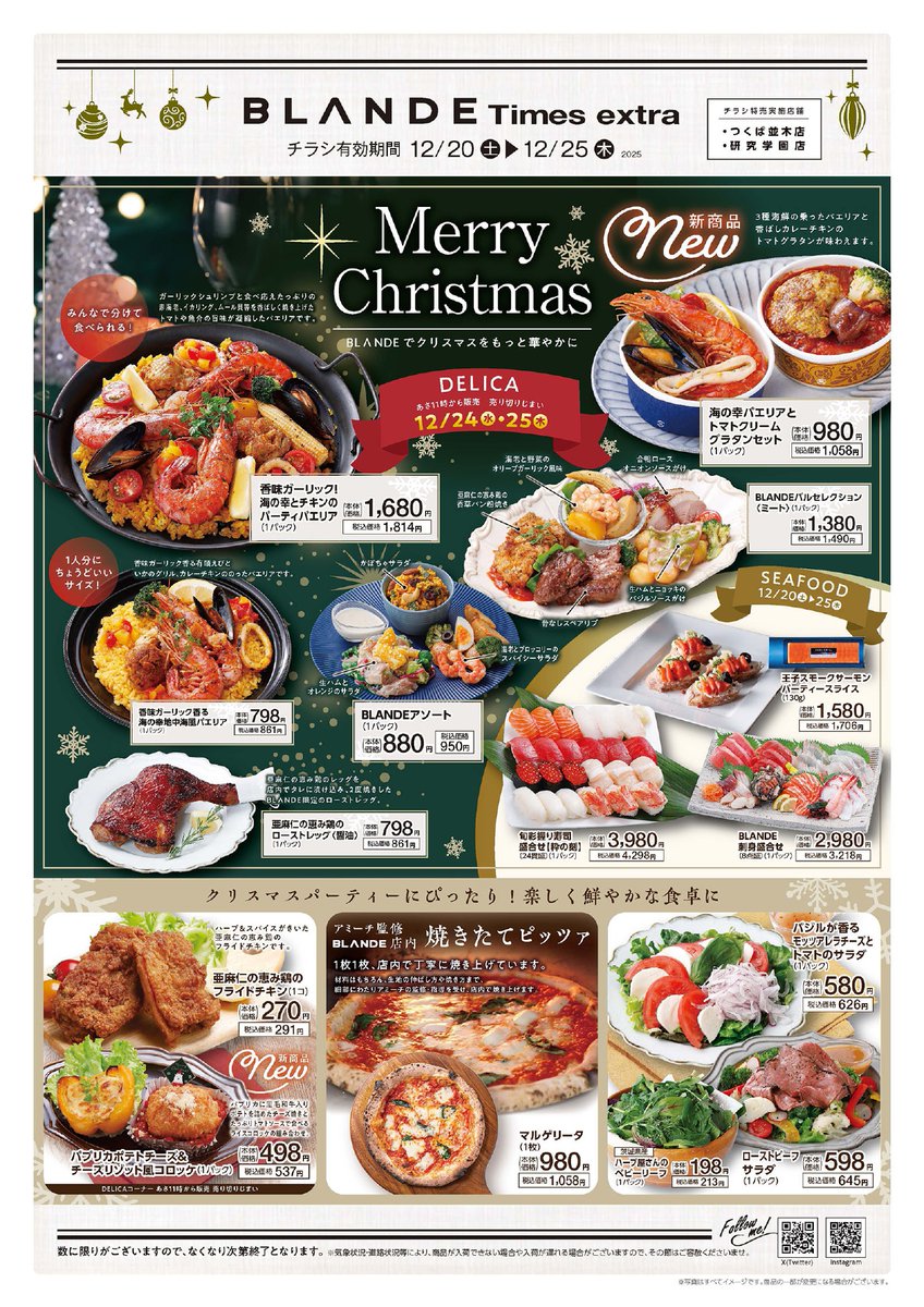 BLANDE 研究学園店＆つくば並木店 限定チラシ】 🗓 12/20（土）～12/25