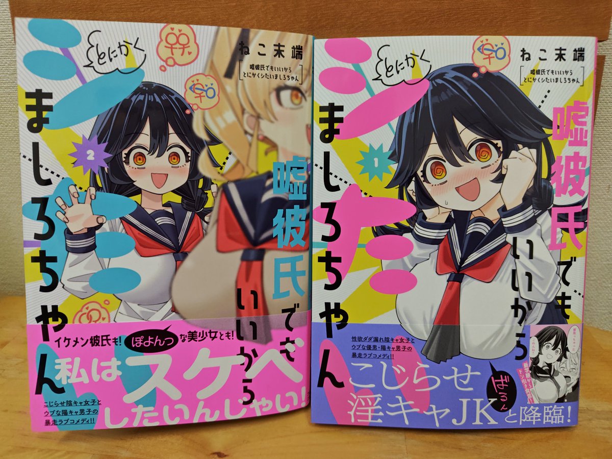 今日の購入本① ◇嘘彼氏でもいいからとにかくシたいましろちゃん②