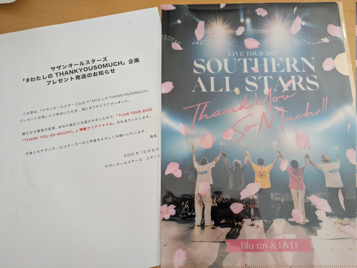 あざっす😭😭😭😭😭これでサザンオールスターズからのクリアファイル