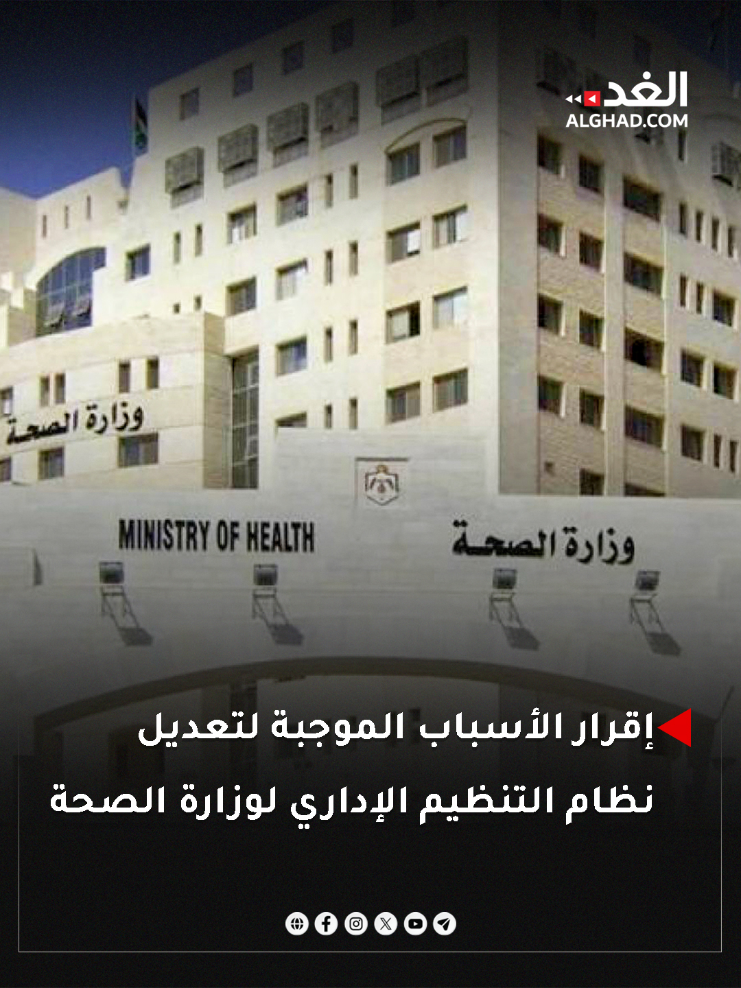 إقرار الأسباب الموجبة لتعديل نظام التنظيم الإداري لوزارة الصحة. #جريدة_الغد 