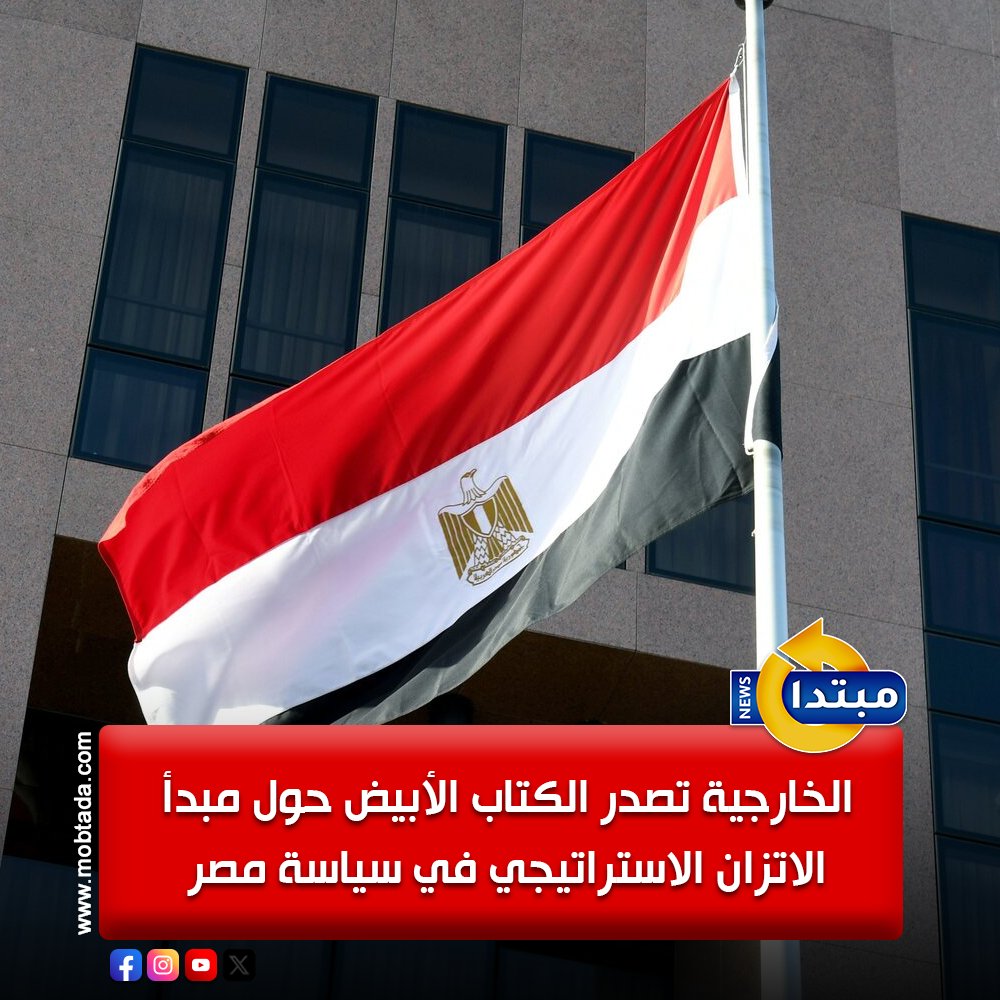 أصدرت وزارة الخارجية، كتابا أبيض بعنوان "الاتزان الاستراتيجي؛ ملامح من السياسة الخارجية المصرية في عشر سنوات"، في إطار استئناف الإصدارات التوثيقية لوزارة الخارجية 