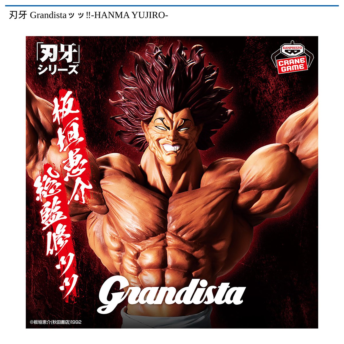刃牙 Grandistaッッ!! HANMA YUJIRO 範馬勇次郎 １０個 刃牙 Grandistaッッ‼-HANMA YUJIRO-｜商品情報｜バンプレストナビサイト