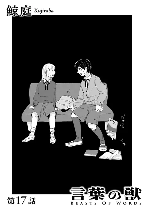 【🌿🌿更新予告🌿🌿】
鯨庭『言葉の獣』17話を
明日18日正午に公開します!
https://t.co/xsNeSjYeVo
<生息地>に残る記憶。東雲が流す涙。その訳は…

各所で話題を呼ぶ、言葉と人の関係をめぐる小さなファンタジー連載。
今が読み時です🍏 