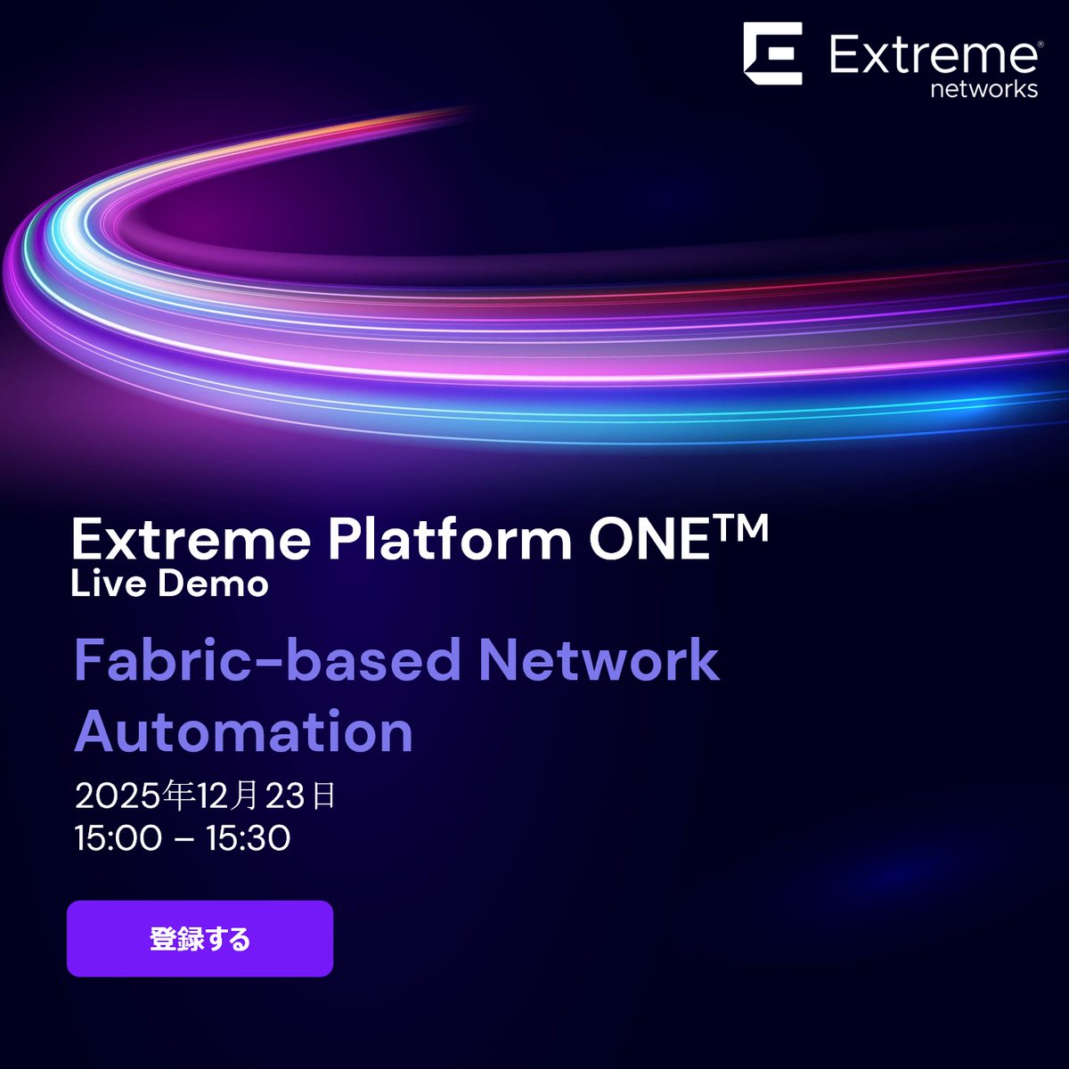 EXTR_JP's tweet image. 複数のシステムを管理するのは複雑である必要はありません。 12月23日に開催されるExtreme Platform ONE と Extreme Fabric のライブデモにご参加ください。数時間に及ぶ手作業を数分の自動化に置き換える方法をご紹介します。ぜひご登録の上ご参加ください
bit.ly/483d94E
