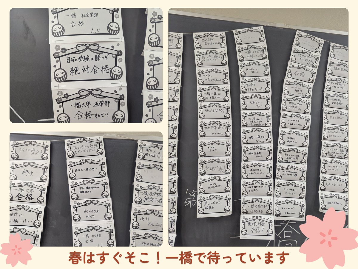 【共テまで1か月】
一橋祭へのご来場ありがとうございました！
受験生応援企画「一橋合格博覧会」にて合格祈願絵馬を記入してくださった皆さんの願いが叶うことを委員一同祈っています⛩️
本日は共通テストの1か月前です。受験生の皆さん、試験本番まで走り抜けてください🌸

#一橋 #一橋祭 #受験