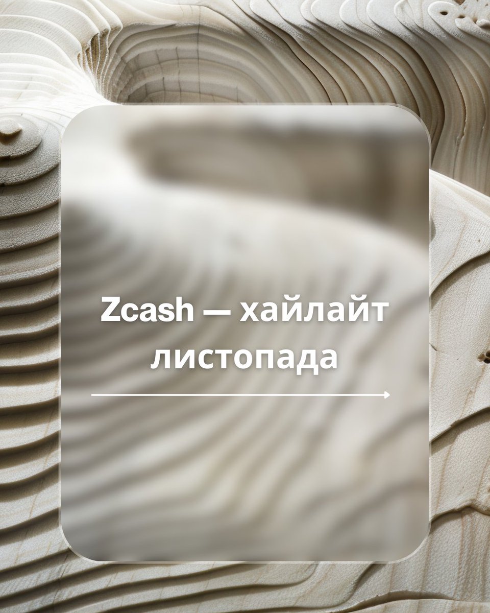 🌟 Why Zcash became a November highlight

NU6.1 + growing shielded pool + renewed exchange attention = ZEC back in focus.

The narrative is shifting:
privacy isn’t disappearing — it’s maturing.
In 2025, Zcash is increasingly seen not as a “shadow tool,” but as a way to combine